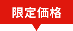 限定価格