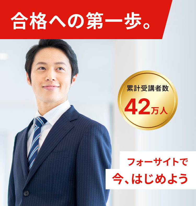 合格への第一歩。累計受講者数42万人 フォーサイトで今、はじめよう