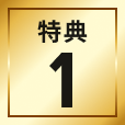特典1