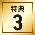 特典3