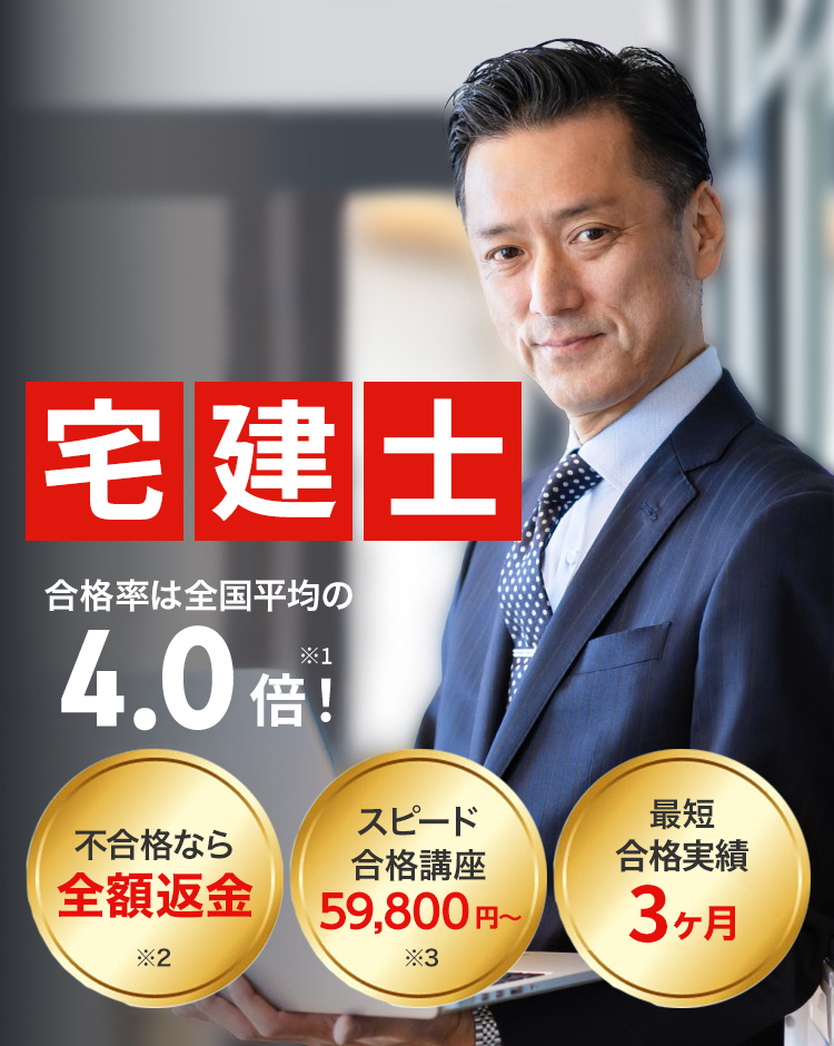 宅地建物取引士　合格率は全国平均の4.0倍！