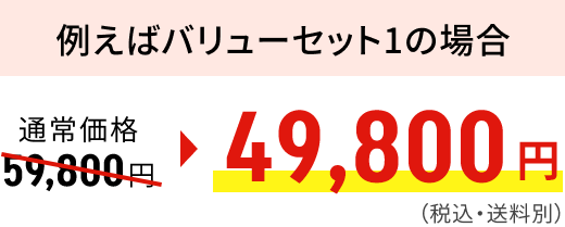例えばバリューセット1の場合通常価格66,800円56,800円（税込・送料別）