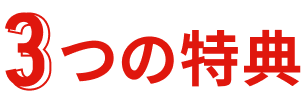 3つの特典