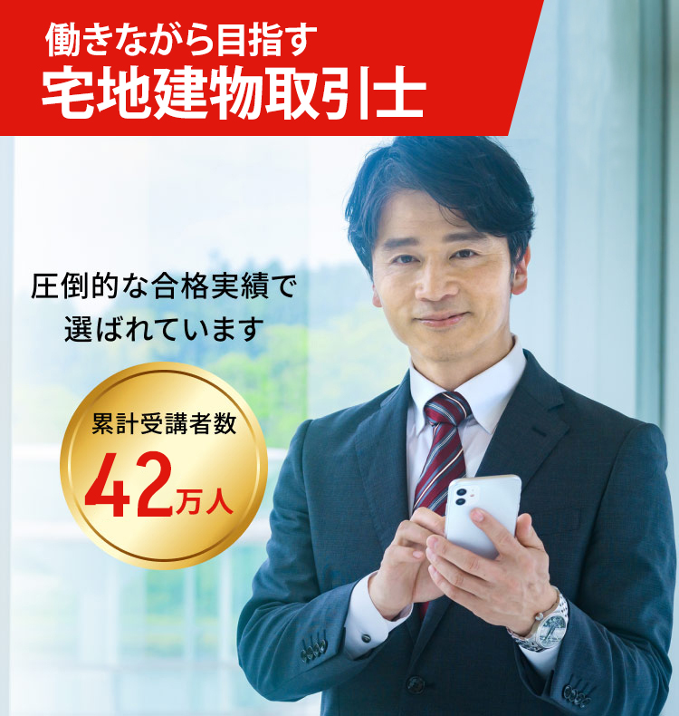 働きながら目指す宅地建物取引士 圧倒的な合格実績で選ばれています 累計受講者数42万人