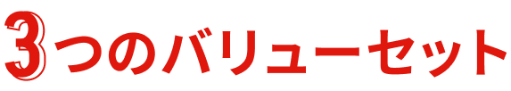 3つのバリューセット