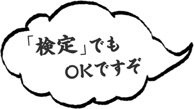 検定でもOKですぞ