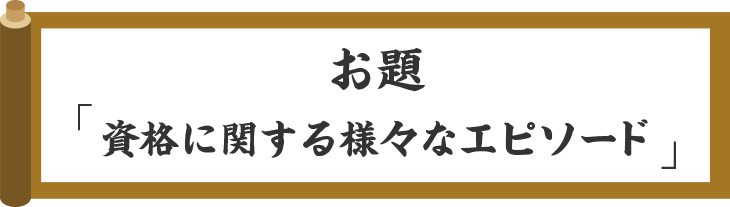 お題「資格に関する様々なエピソード」