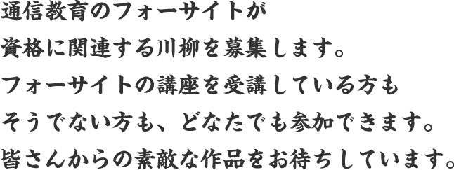 通信教育のフォーサイトが「資格に関連する様々なエピソード」をテーマに川柳を募集します。フォーサイトの講座を受講している方もそうでない方も、どなたでも参加できます。皆さんからの素敵な作品をお待ちしています。