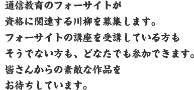 通信教育のフォーサイトが資格に関連する川柳を募集します。