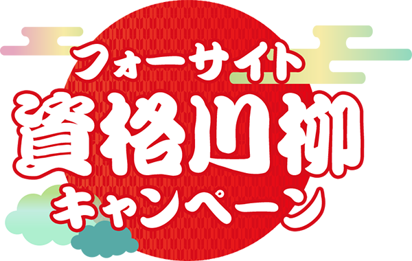 資格川柳キャンペーン