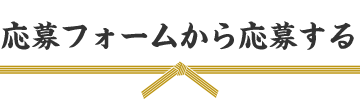 応募フォームから応募する