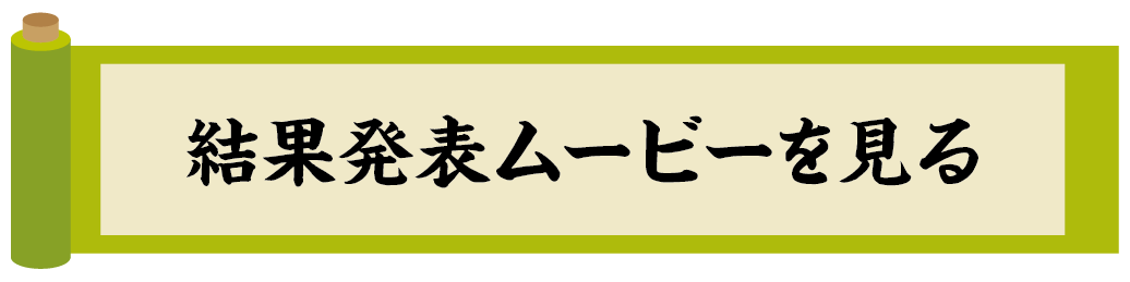 結果発表ムービーを見る