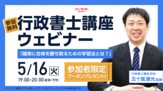 行政書士ウェビナー 「確実に合格を勝ち取るための学習法とは？」