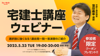 宅建ウェビナー 「選択肢に強くなる！過去問一問一答演習のご紹介」