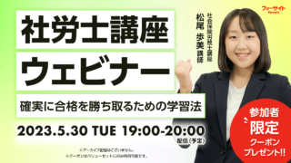 【5月開催】社労士講座 確実に合格を勝ち取るための学習法