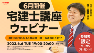 【6月開催】宅建ウェビナー 「選択肢に強くなる！過去問一問一答演習のご紹介」
