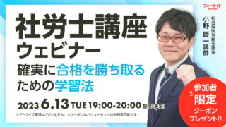 社労士ウェビナー 「確実に合格を勝ち取るための学習法」