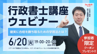 行政書士ウェビナー 「確実に合格を勝ち取るための学習法とは？」