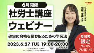 【6月27日開催】社労士講座 確実に合格を勝ち取るための学習法