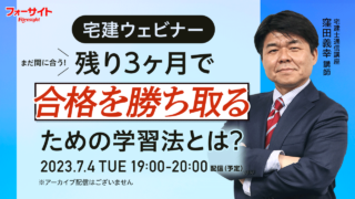 【7月開催】宅建講座 まだ間に合う！残り3ヶ月で合格を勝ち取るための学習法とは？