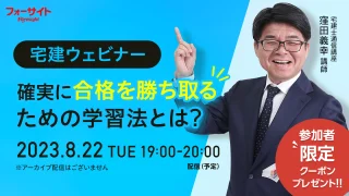 【8月開催】確実に合格を勝ち取るための学習法とは？