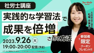 【9月26日開催】社労士講座 実践的な学習法で成果を倍増させる方法