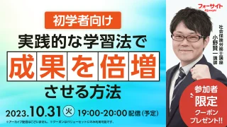 【初学者向け】社労士講座 実践的な学習法で成果を倍増させる方法