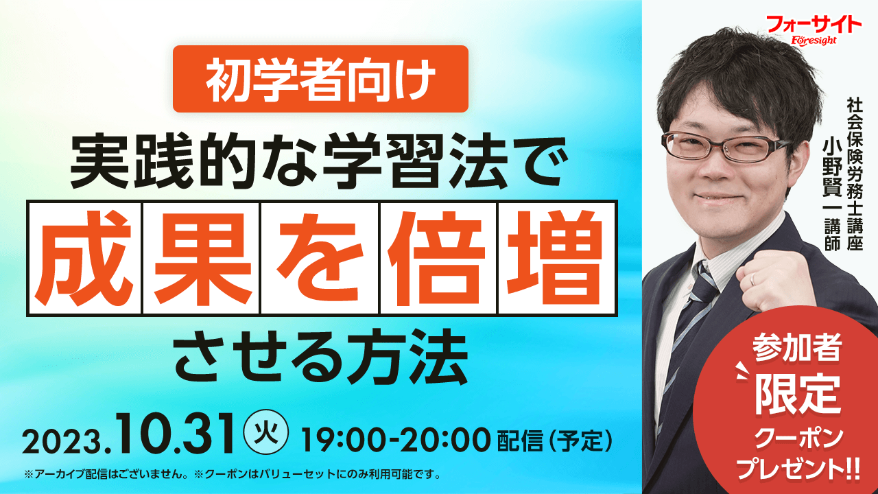 社会保険労務士（社労士）の通信教育・通信講座ならフォーサイト