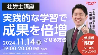 【11月開催】社労士講座 実践的な学習法で成果を倍増させる方法