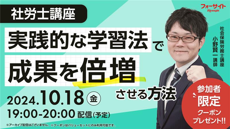 10月開催】社労士講座 実践的な学習法で成果を倍増させる方法 - フォー