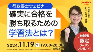 行政講座 確実に合格を勝ち取るための学習法とは？