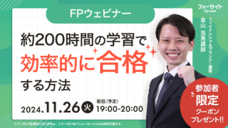 FP講座 約200時間の学習で効率的に合格する方法