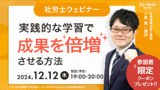 社労士講座 実践的な学習で成果を倍増させる方法